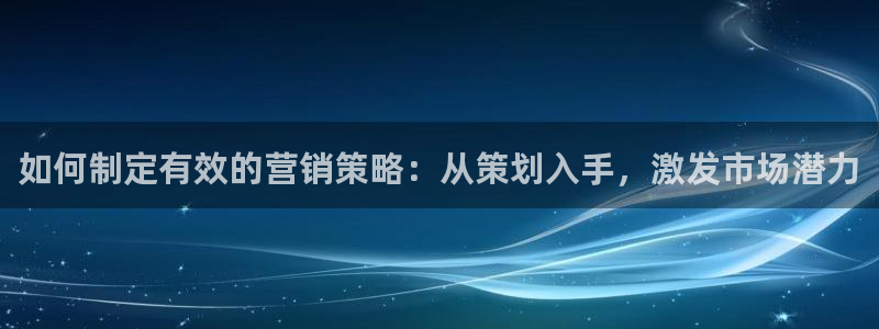 必赢棋9.655：如何制定有效